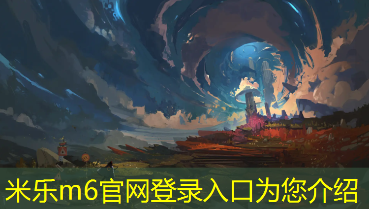 米乐m6官网登录入口为您介绍：应用范围广泛！塑胶跑道材料成为城市园林的亮点