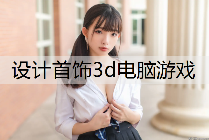 设计首饰3d电脑游戏