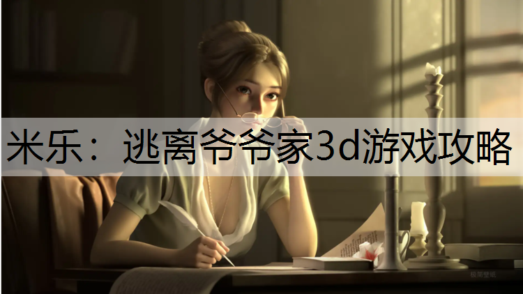 逃离爷爷家3d游戏攻略